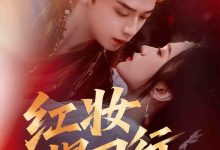 红妆悍刀行-搞砸网络-www.gaoza.cn