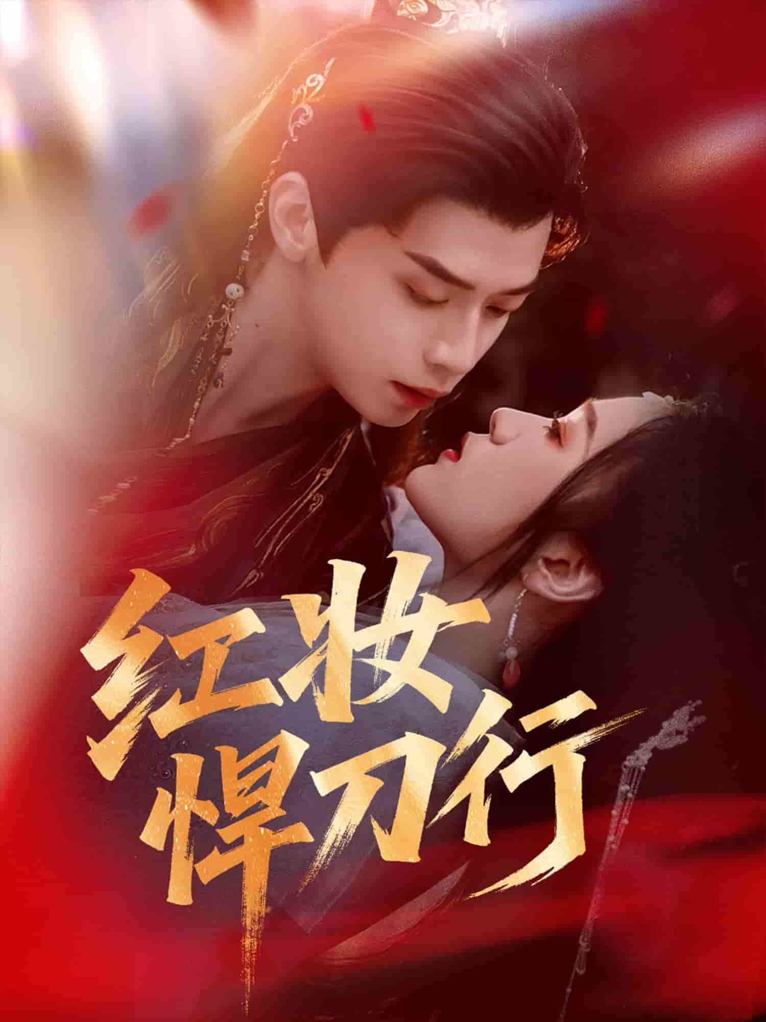 红妆悍刀行-搞砸网络-www.gaoza.cn