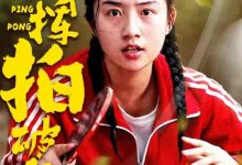 红妆挥拍破长空-搞砸网络-www.gaoza.cn