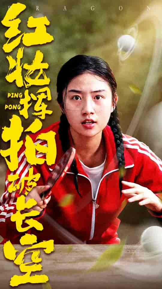 红妆挥拍破长空-搞砸网络-www.gaoza.cn