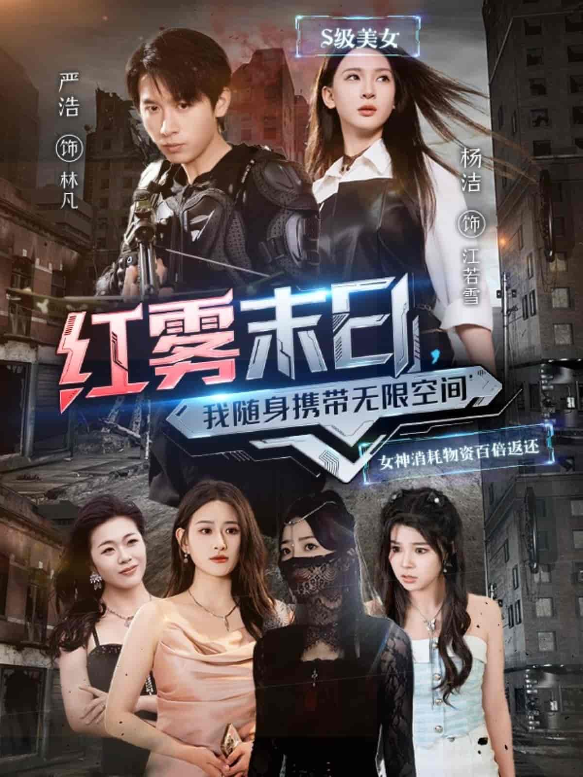 红雾末日，我随身携带无限空间-搞砸网络-www.gaoza.cn