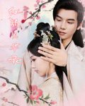 红颜风华录-搞砸网络-www.gaoza.cn