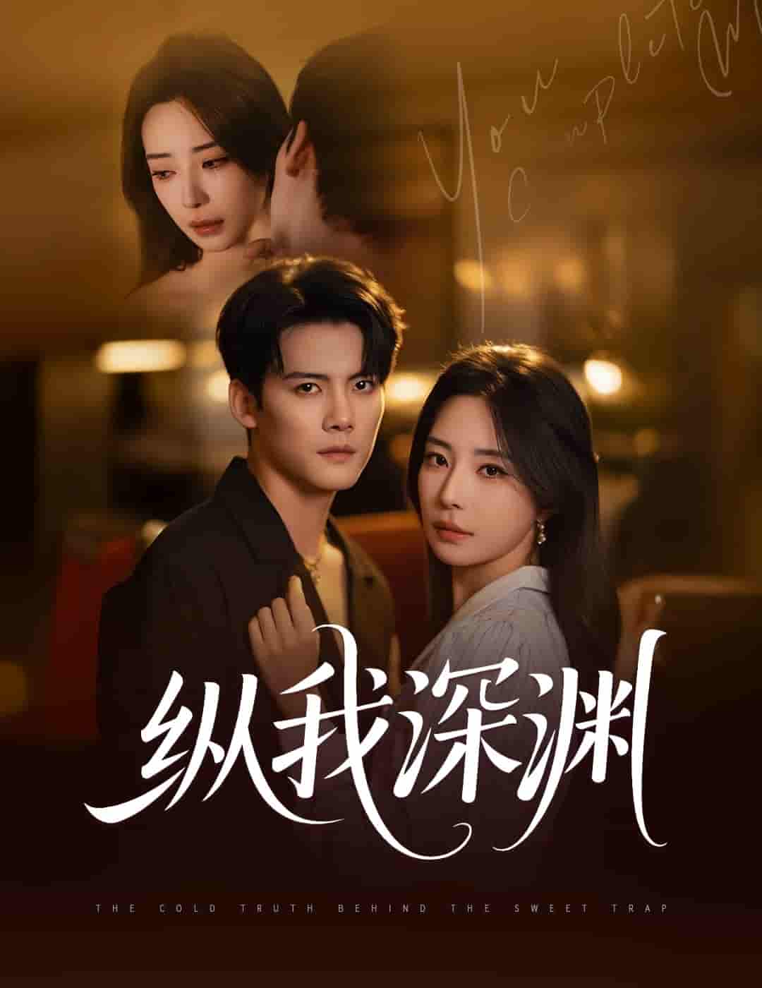纵我深渊-搞砸网络-www.gaoza.cn