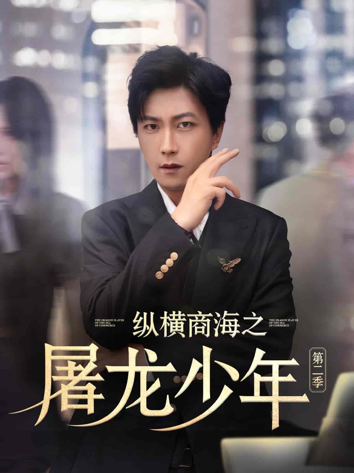 纵横商海之屠龙少年第二季-搞砸网络-www.gaoza.cn