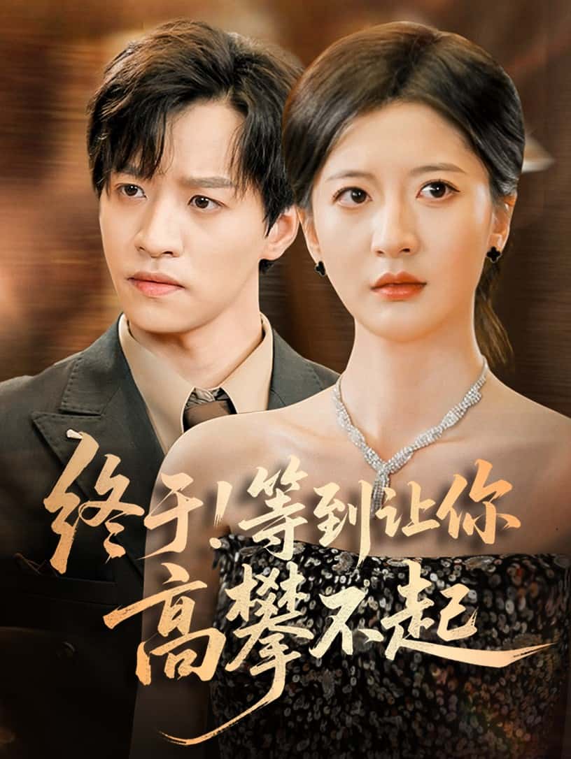 终于!等到让你高攀不起-搞砸网络-www.gaoza.cn