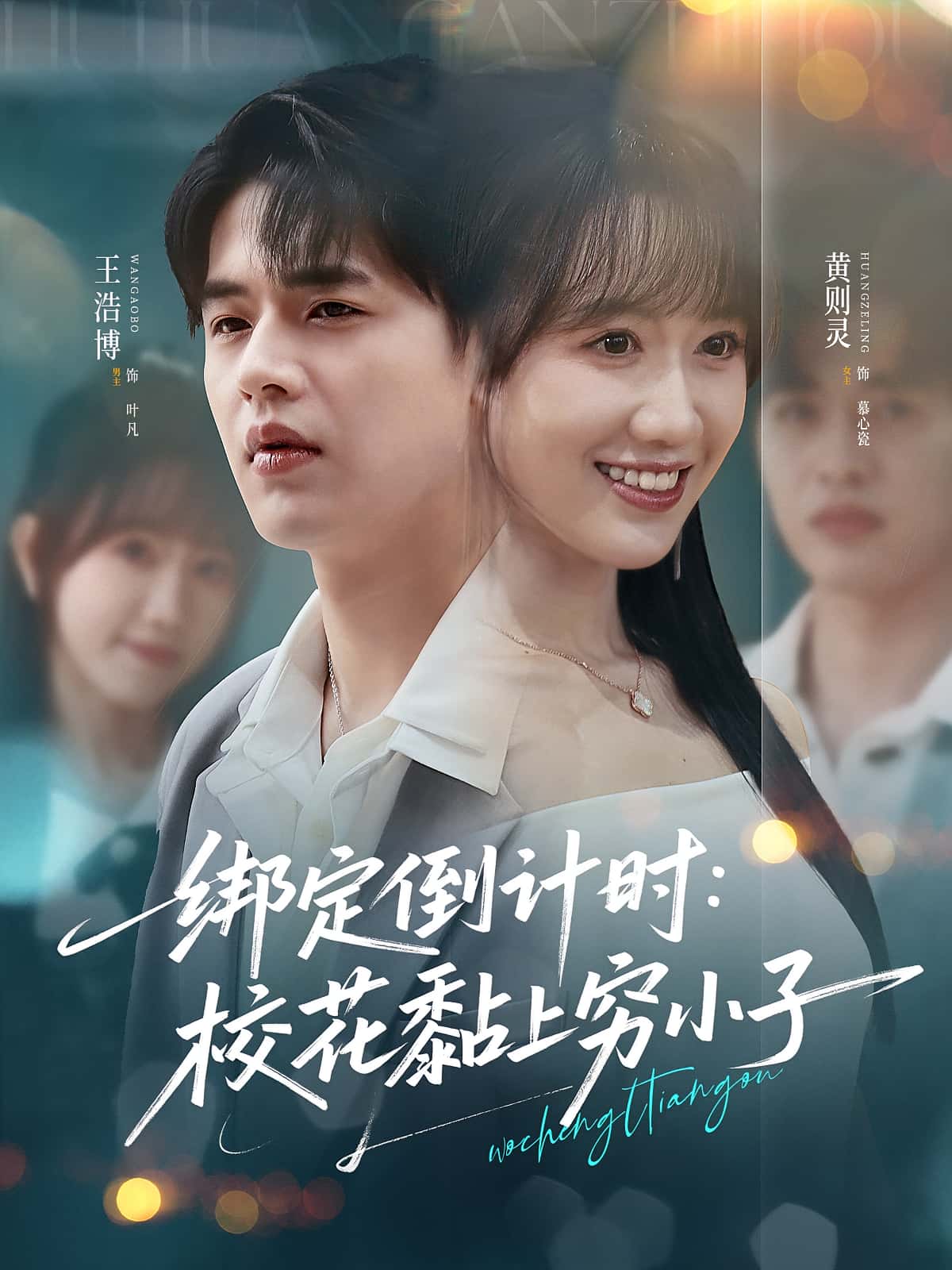绑定倒计时校花黏上穷小子-搞砸网络-www.gaoza.cn