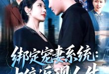 绑定宠妻系统:十倍返现人生-搞砸网络-www.gaoza.cn