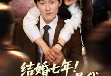 结婚七年!你说老公不是我-搞砸网络-www.gaoza.cn