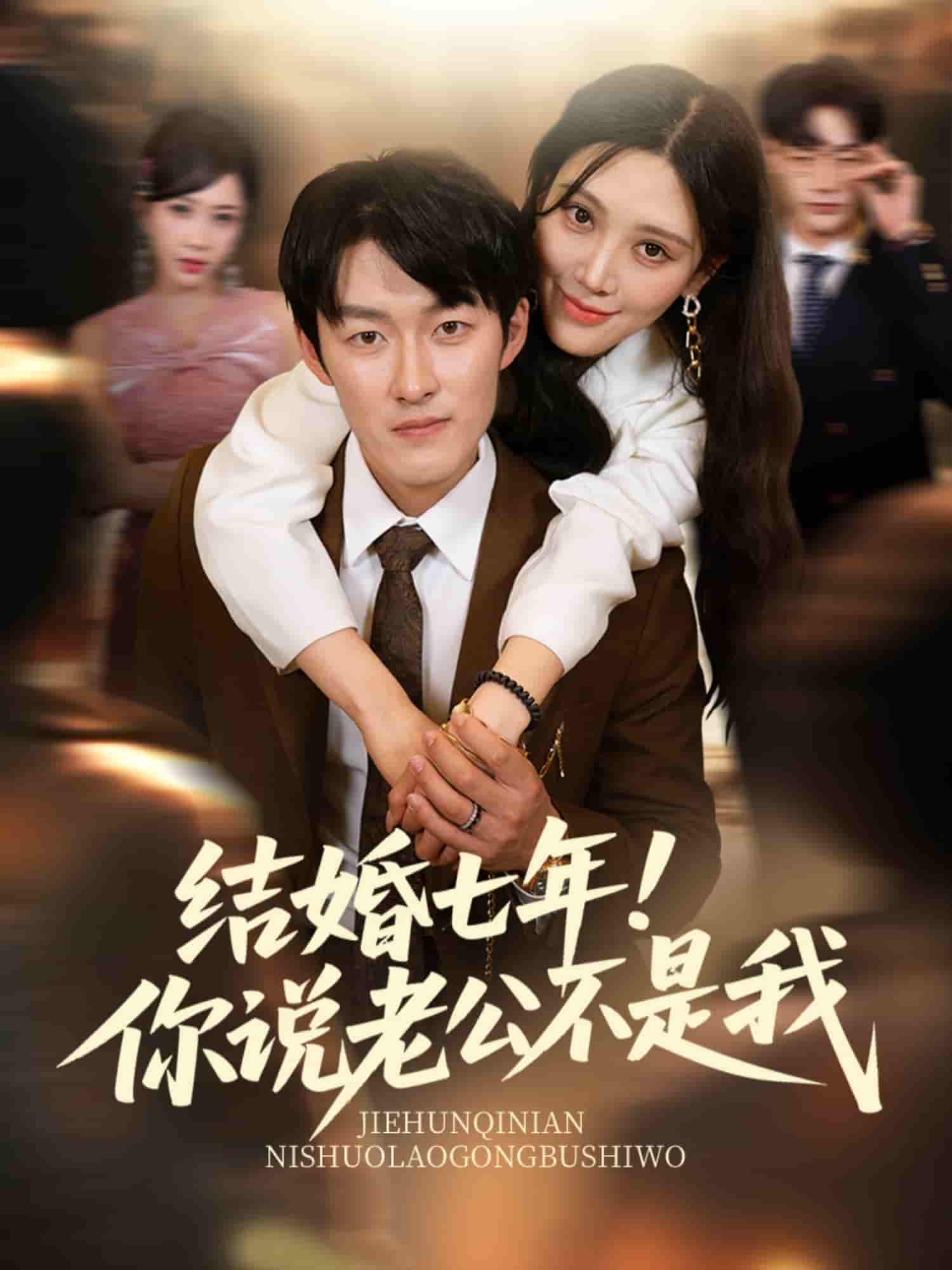 结婚七年！你说老公不是我-搞砸网络-www.gaoza.cn