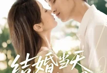 结婚当天老婆醒了-搞砸网络-www.gaoza.cn