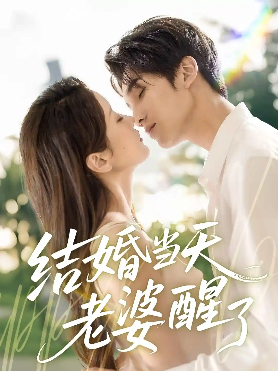 结婚当天老婆醒了-搞砸网络-www.gaoza.cn