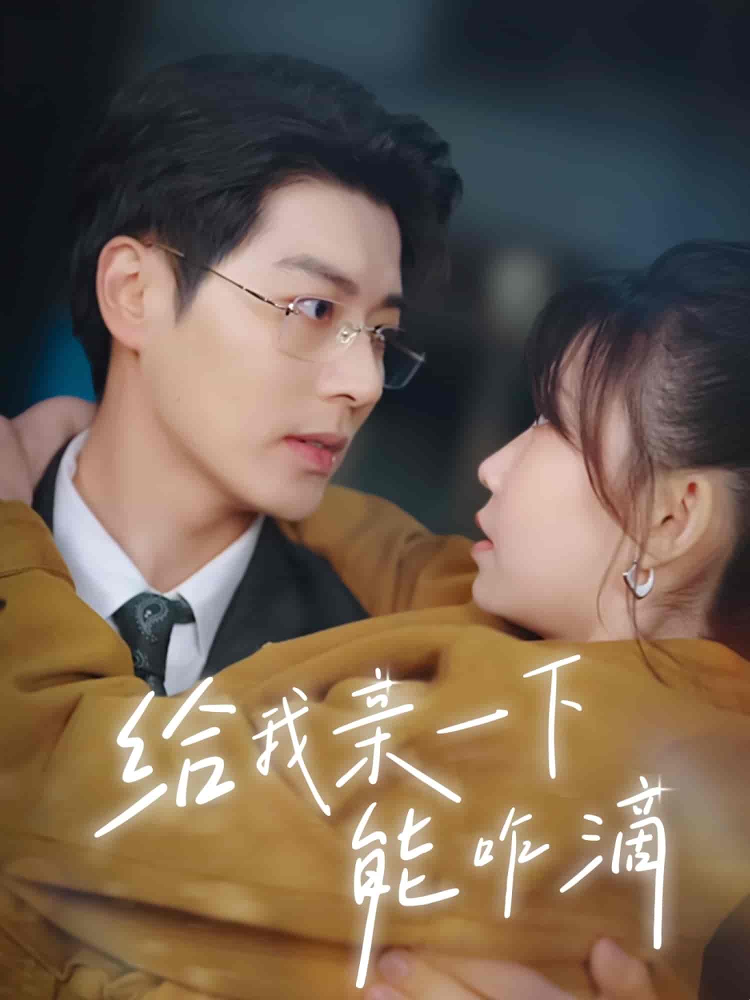 给我亲一下能咋滴-搞砸网络-www.gaoza.cn