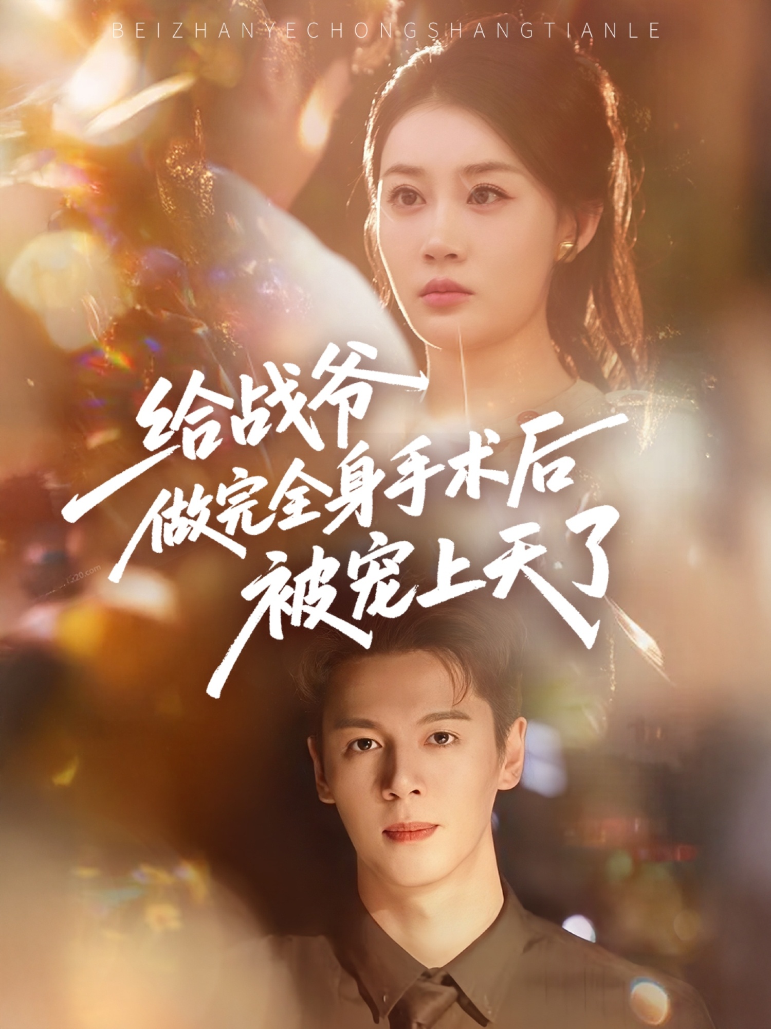 给战爷做完全身手术后被宠上天了-搞砸网络-www.gaoza.cn