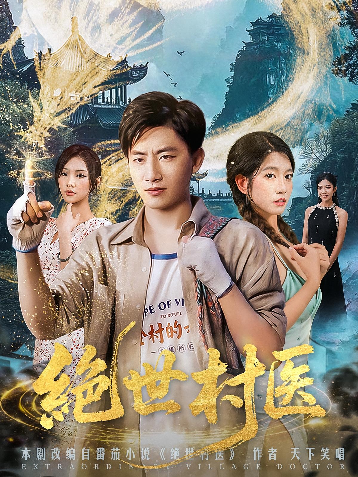 绝世村医-搞砸网络-www.gaoza.cn
