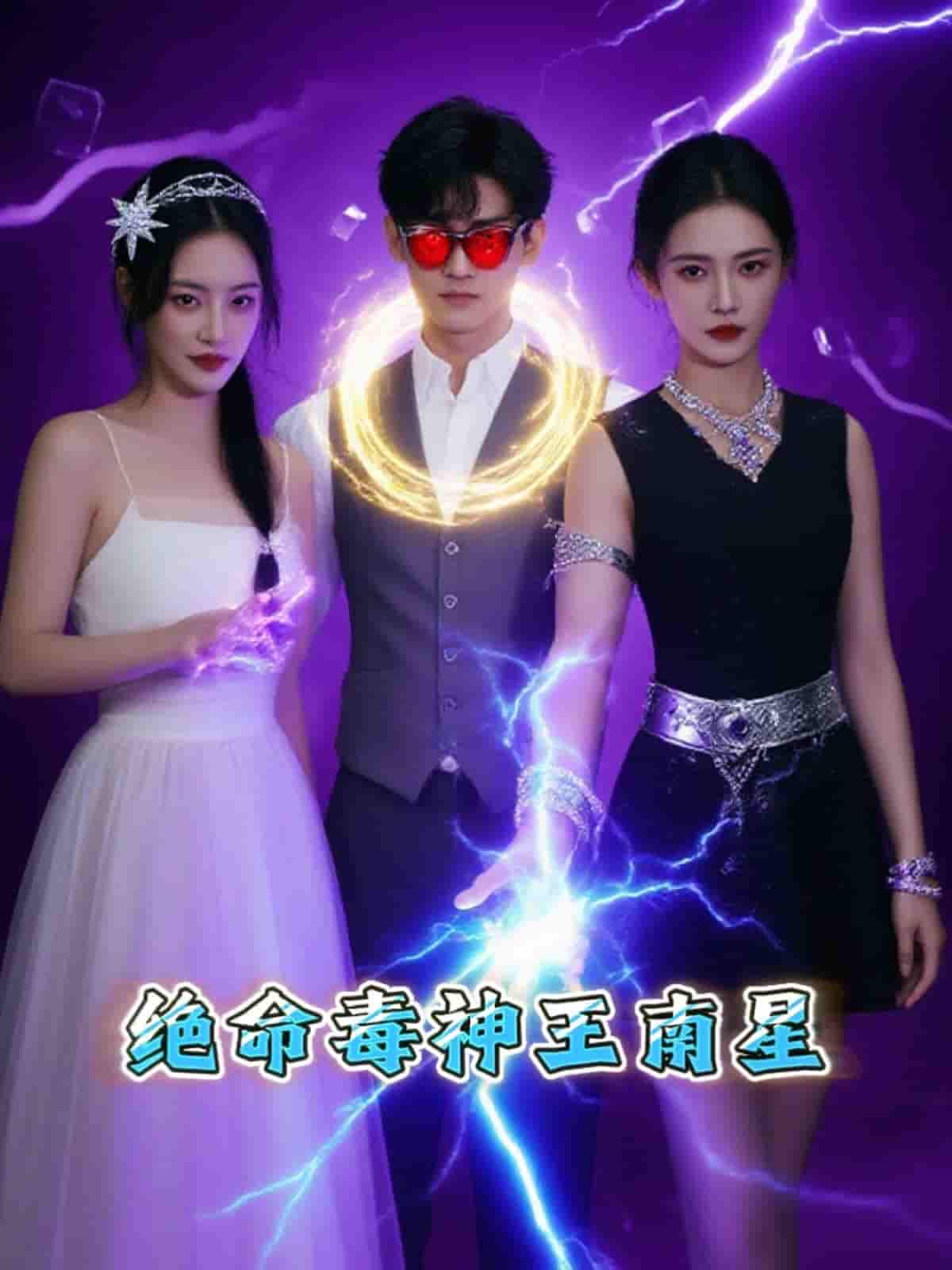 绝命毒神王南星-搞砸网络-www.gaoza.cn