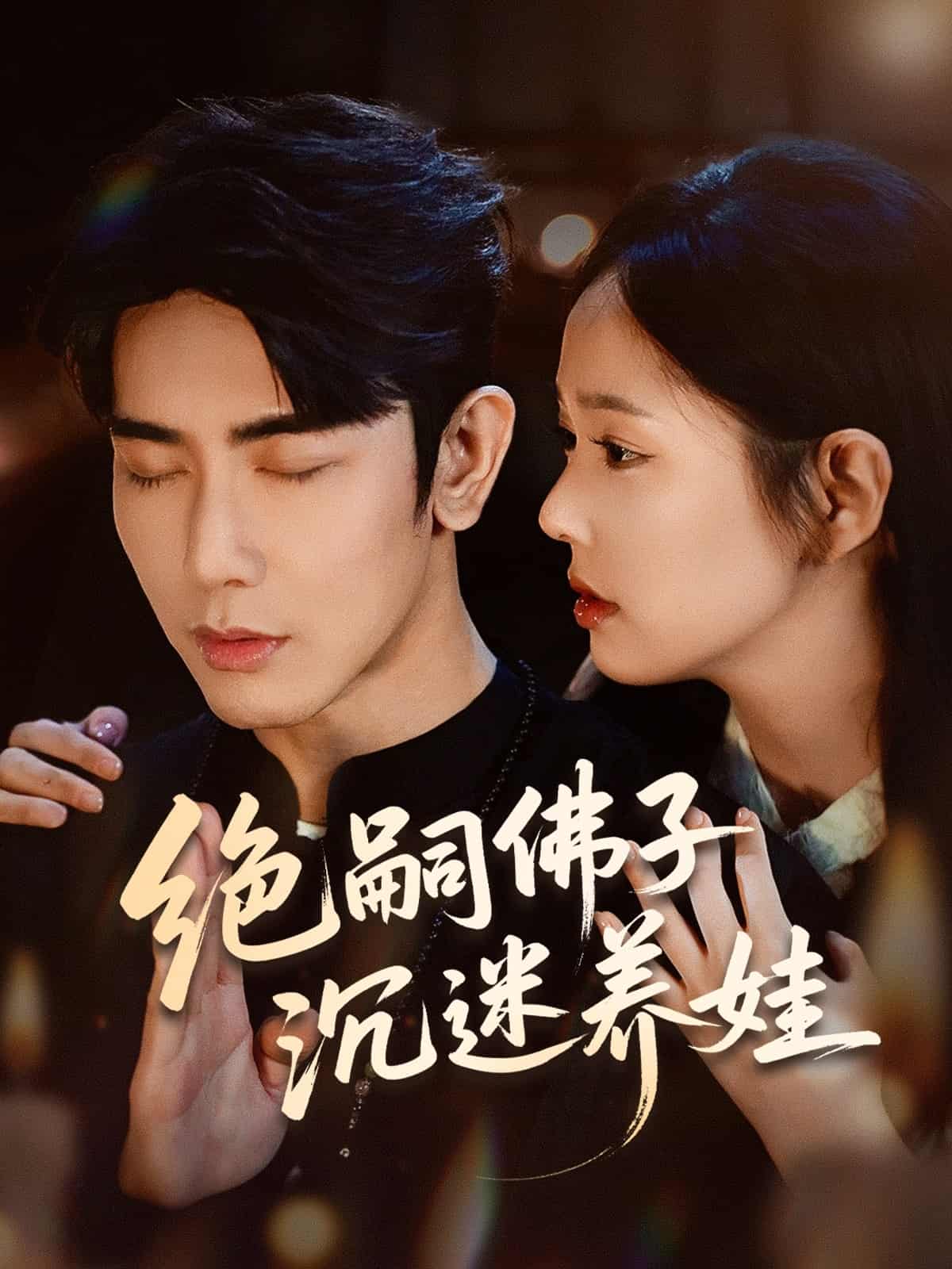 绝嗣佛子沉迷养娃-搞砸网络-www.gaoza.cn