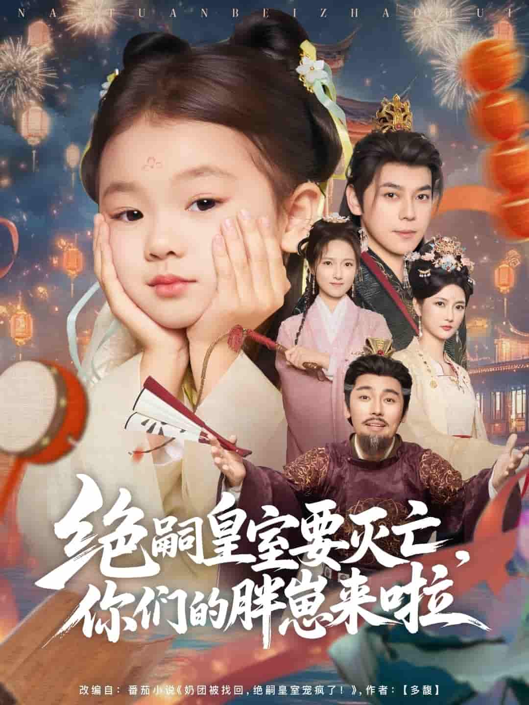 绝嗣皇室要灭亡，你们的胖崽来啦-搞砸网络-www.gaoza.cn