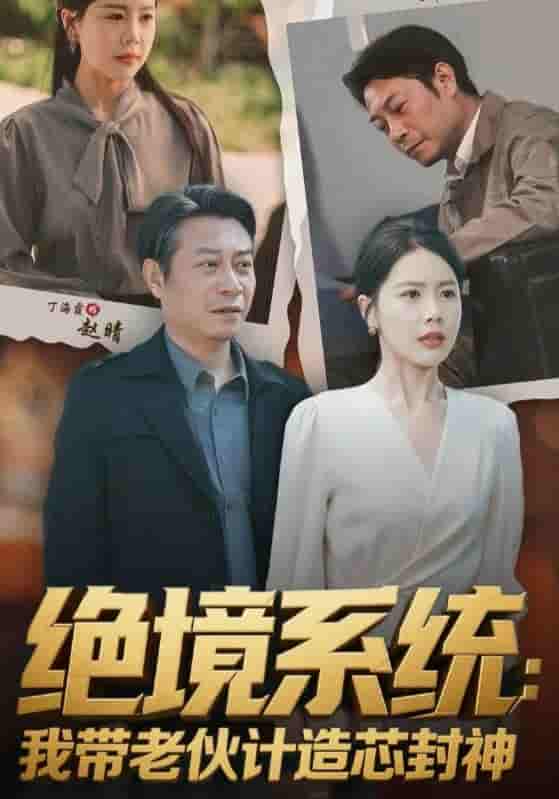 绝境系统我带老伙计造芯封神&厚待下岗员工我带你们手搓芯片-搞砸网络-www.gaoza.cn