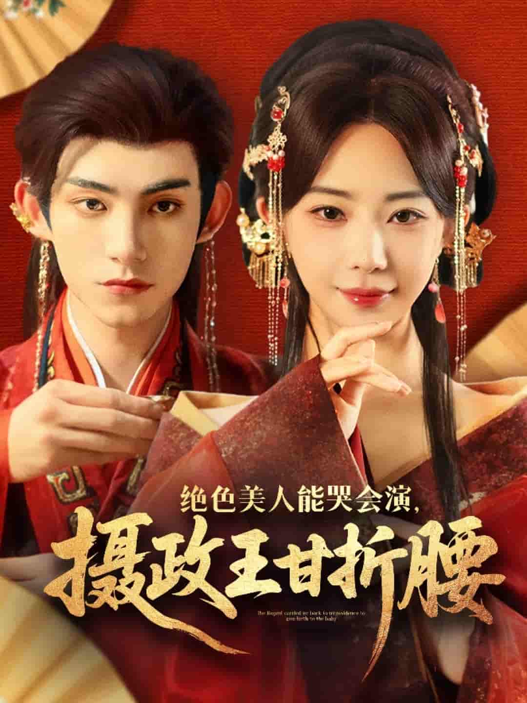 绝色美人能哭会演摄政王甘折腰＆美人攻心-搞砸网络-www.gaoza.cn