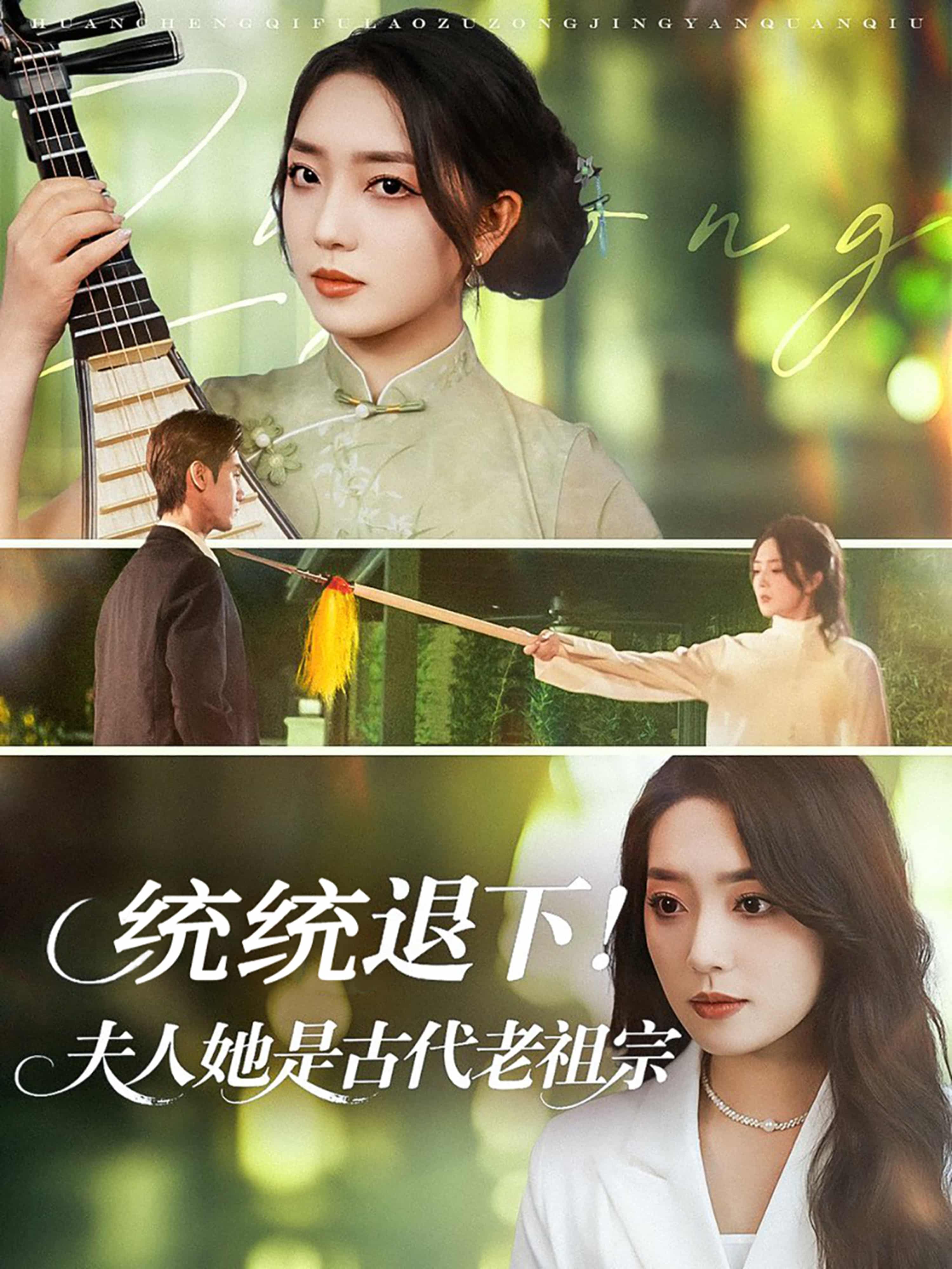 统统退下夫人她是古代老祖宗-搞砸网络-www.gaoza.cn