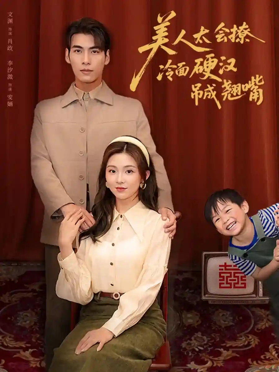 美人太会撩冷面硬汉吊成翘嘴-搞砸网络-www.gaoza.cn