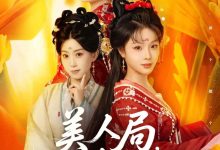 美人局,浮生烬-搞砸网络-www.gaoza.cn