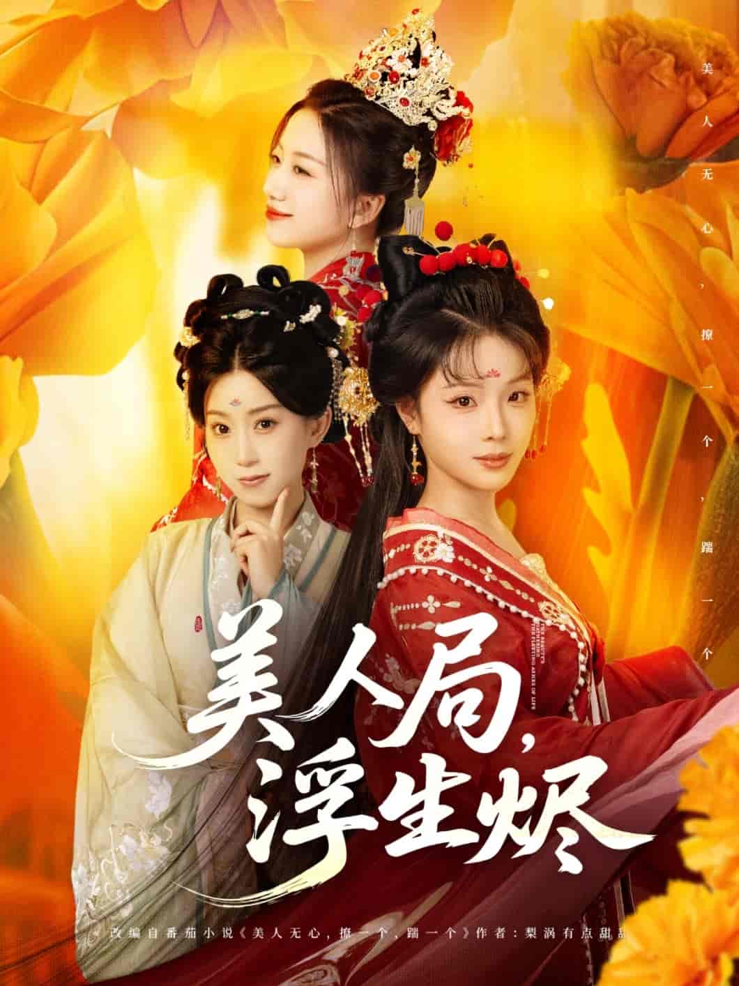 美人局，浮生烬-搞砸网络-www.gaoza.cn