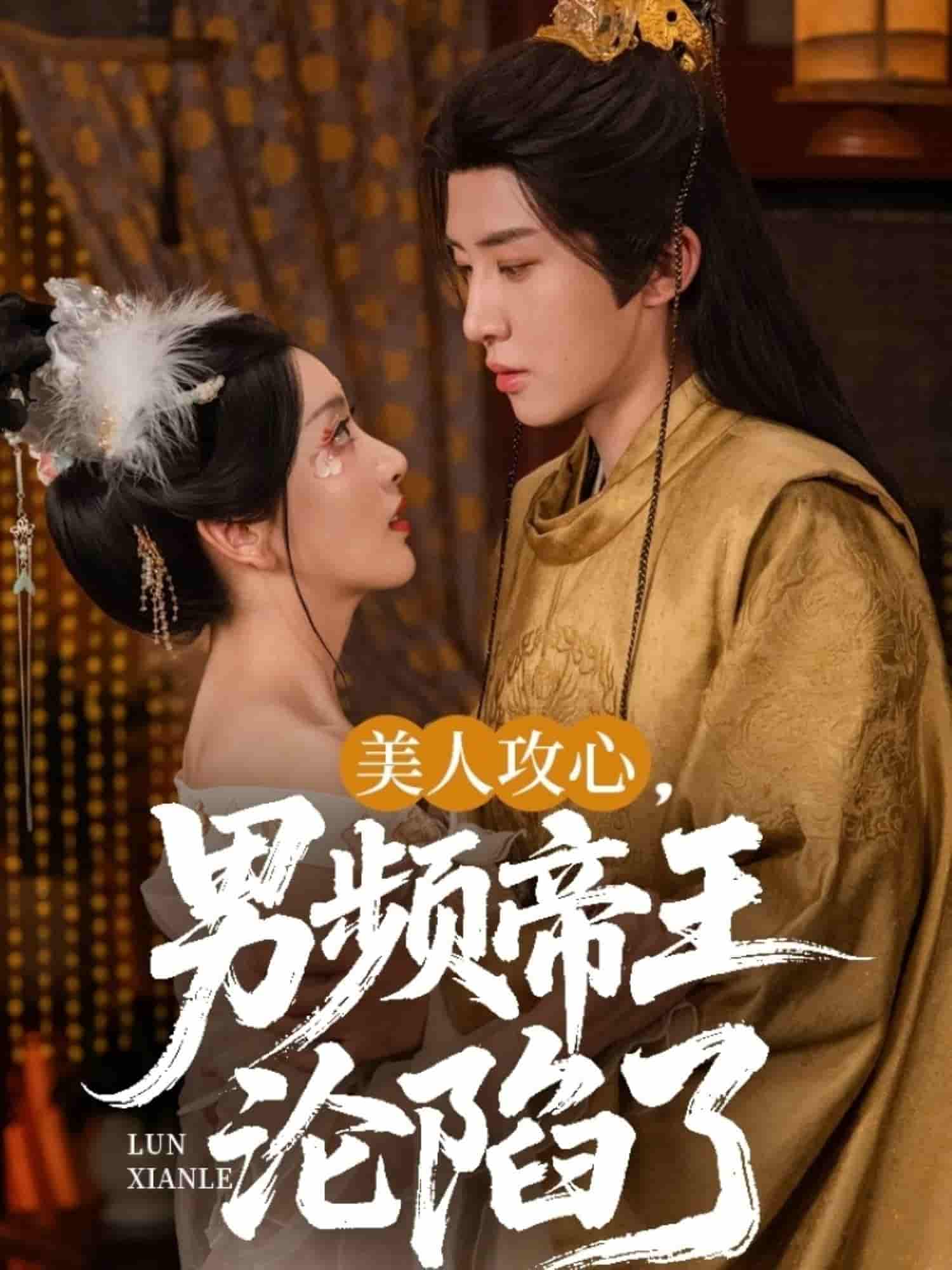 美人攻心男频帝王沦陷了-搞砸网络-www.gaoza.cn