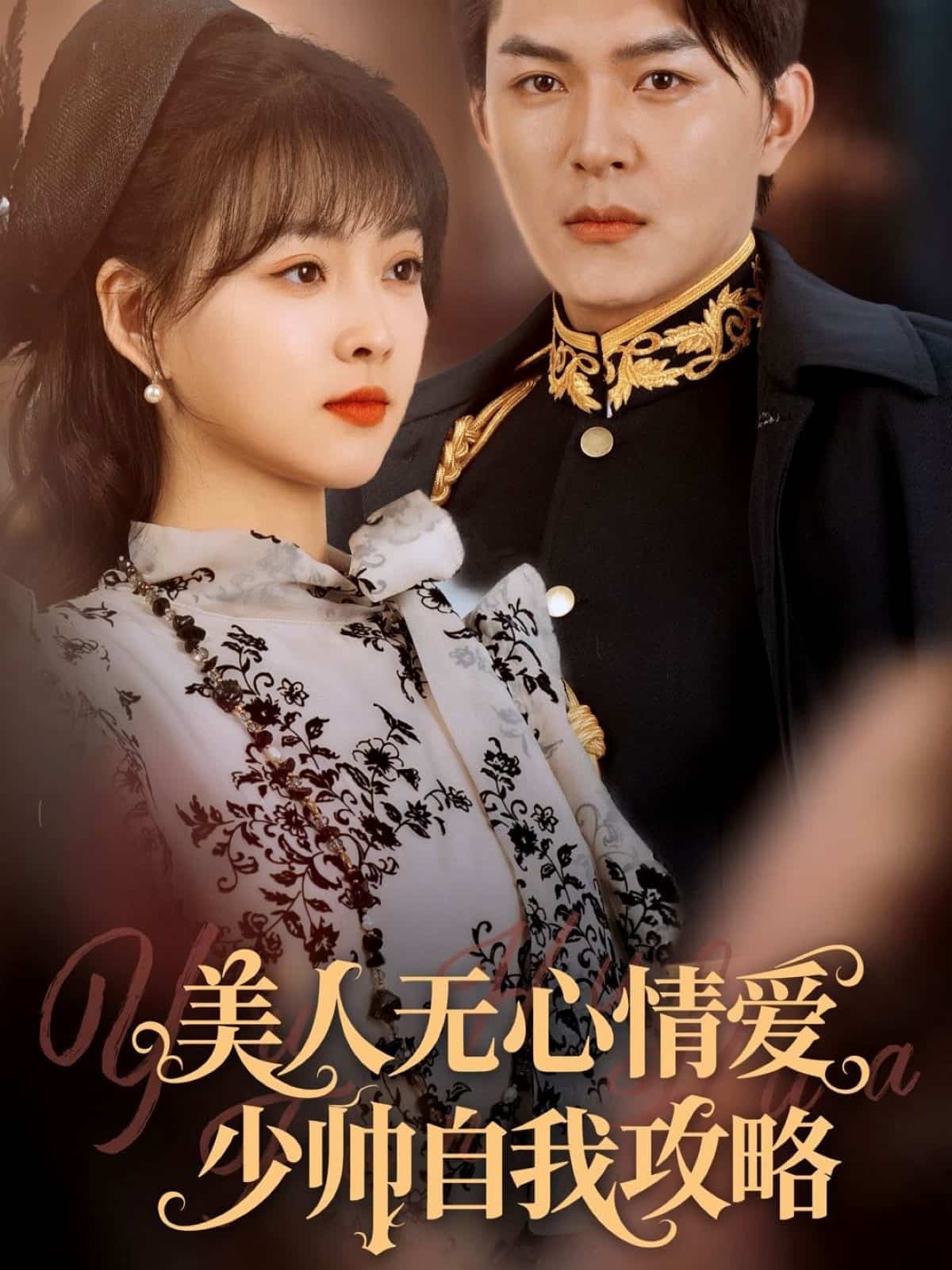 美人无心情爱少帅自我攻略-搞砸网络-www.gaoza.cn