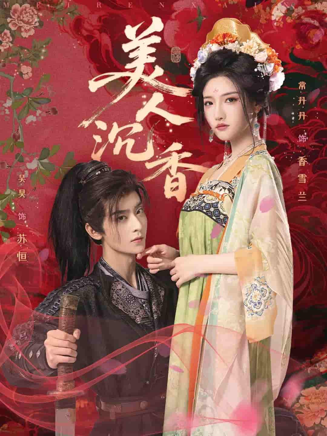 美人沉香-搞砸网络-www.gaoza.cn