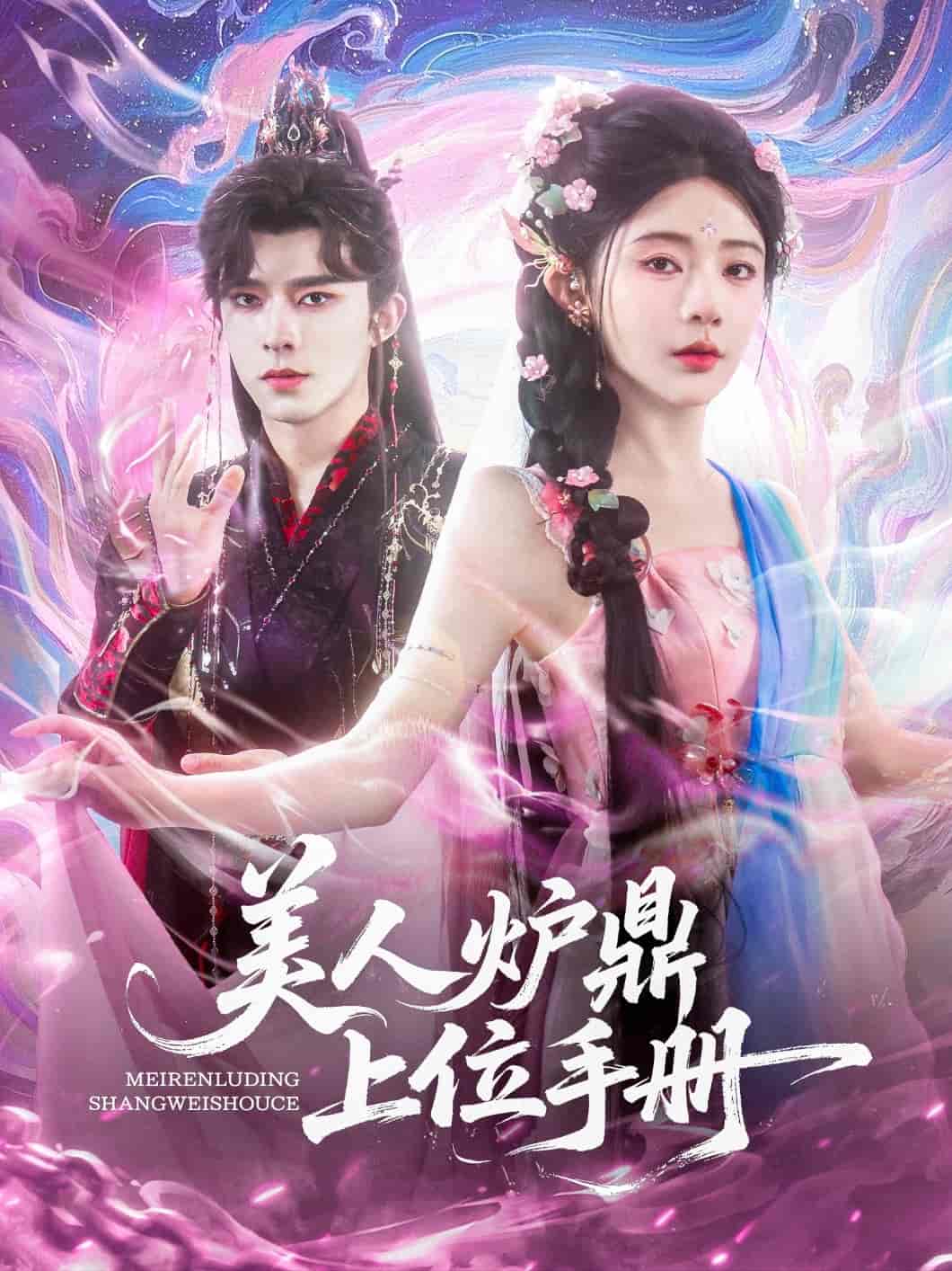 美人炉鼎上位手册-搞砸网络-www.gaoza.cn