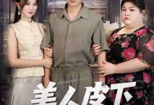 美人皮下三百斤-搞砸网络-www.gaoza.cn