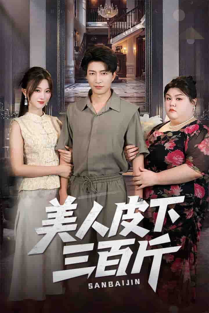 美人皮下三百斤-搞砸网络-www.gaoza.cn