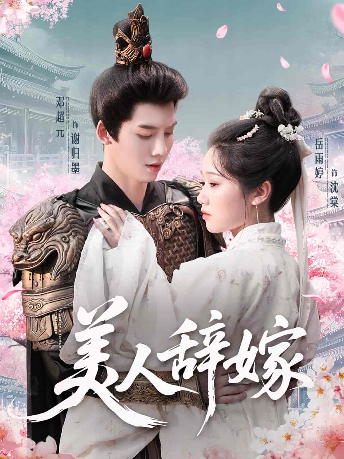 美人辞嫁-搞砸网络-www.gaoza.cn