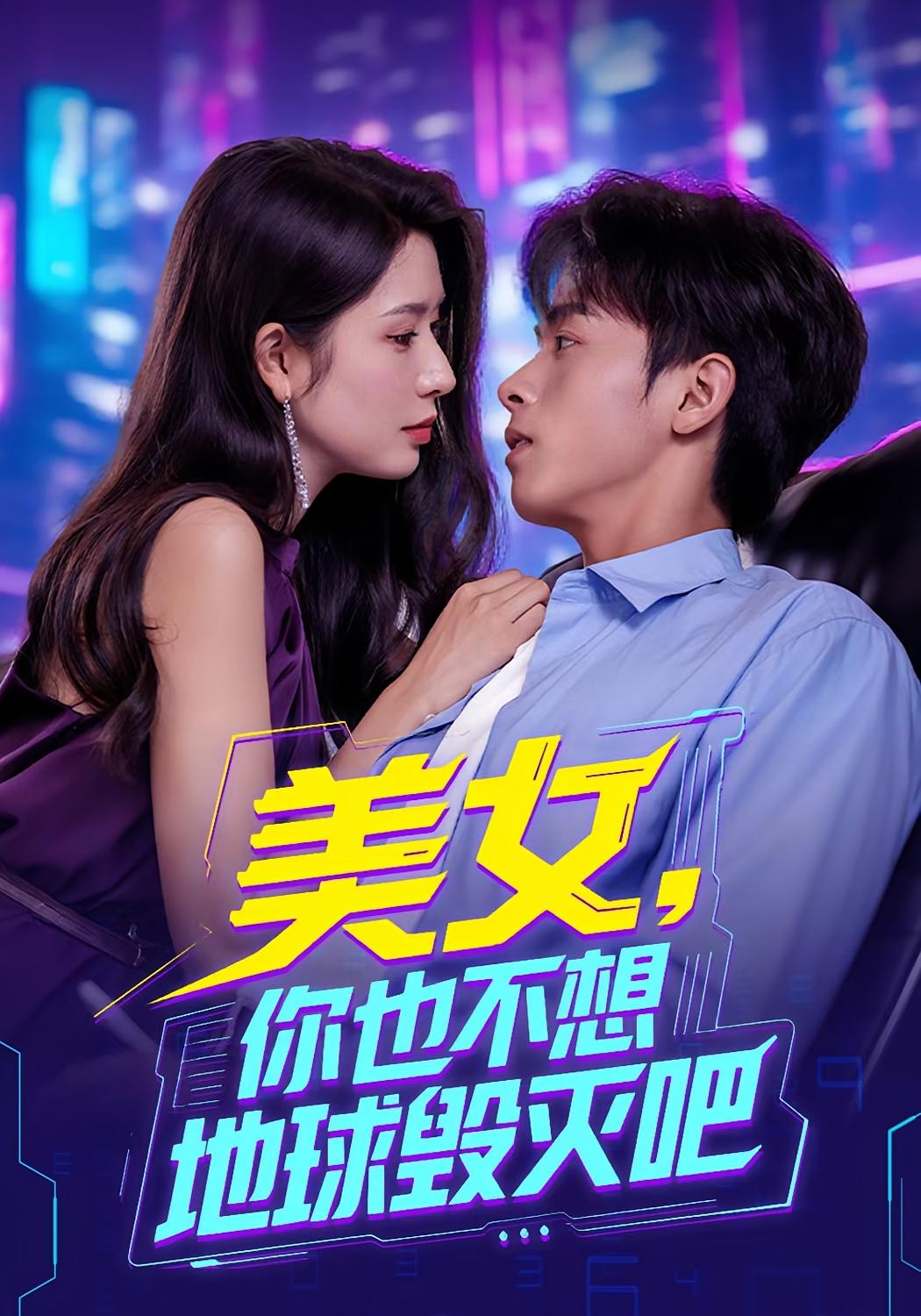 美女你也不想地球毁灭吧-搞砸网络-www.gaoza.cn