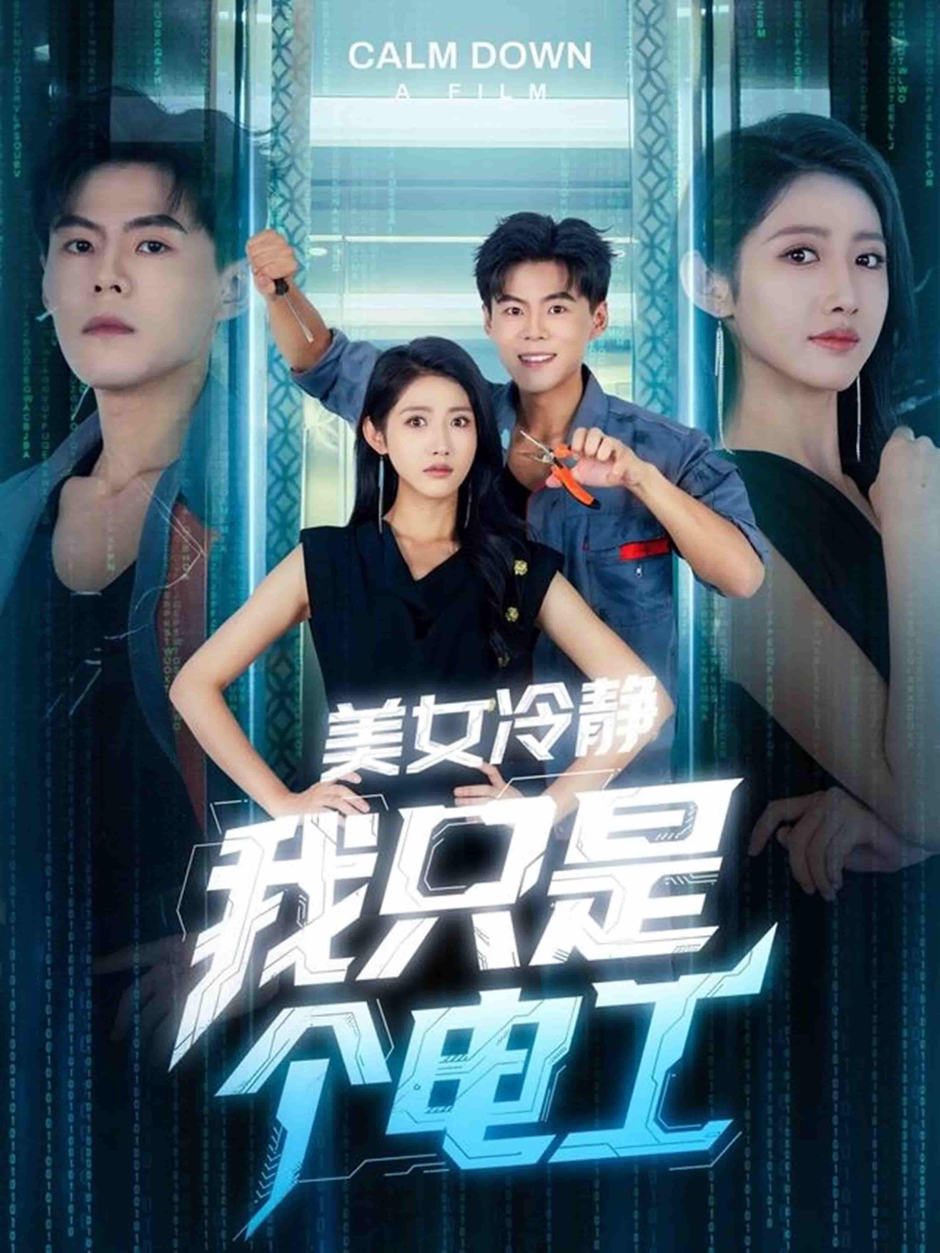 美女冷静我只是个电工-搞砸网络-www.gaoza.cn