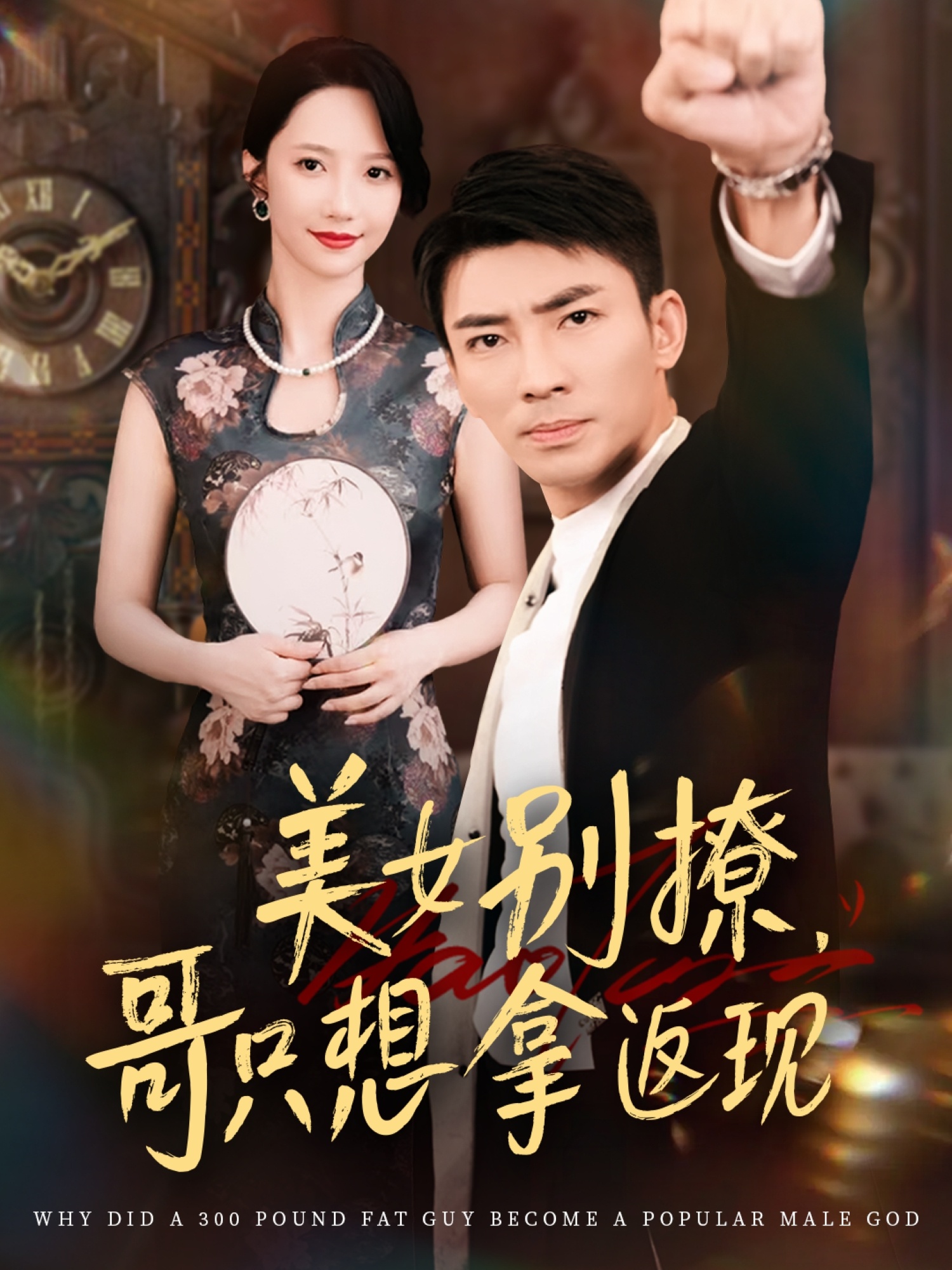美女别撩哥只想拿返现-搞砸网络-www.gaoza.cn