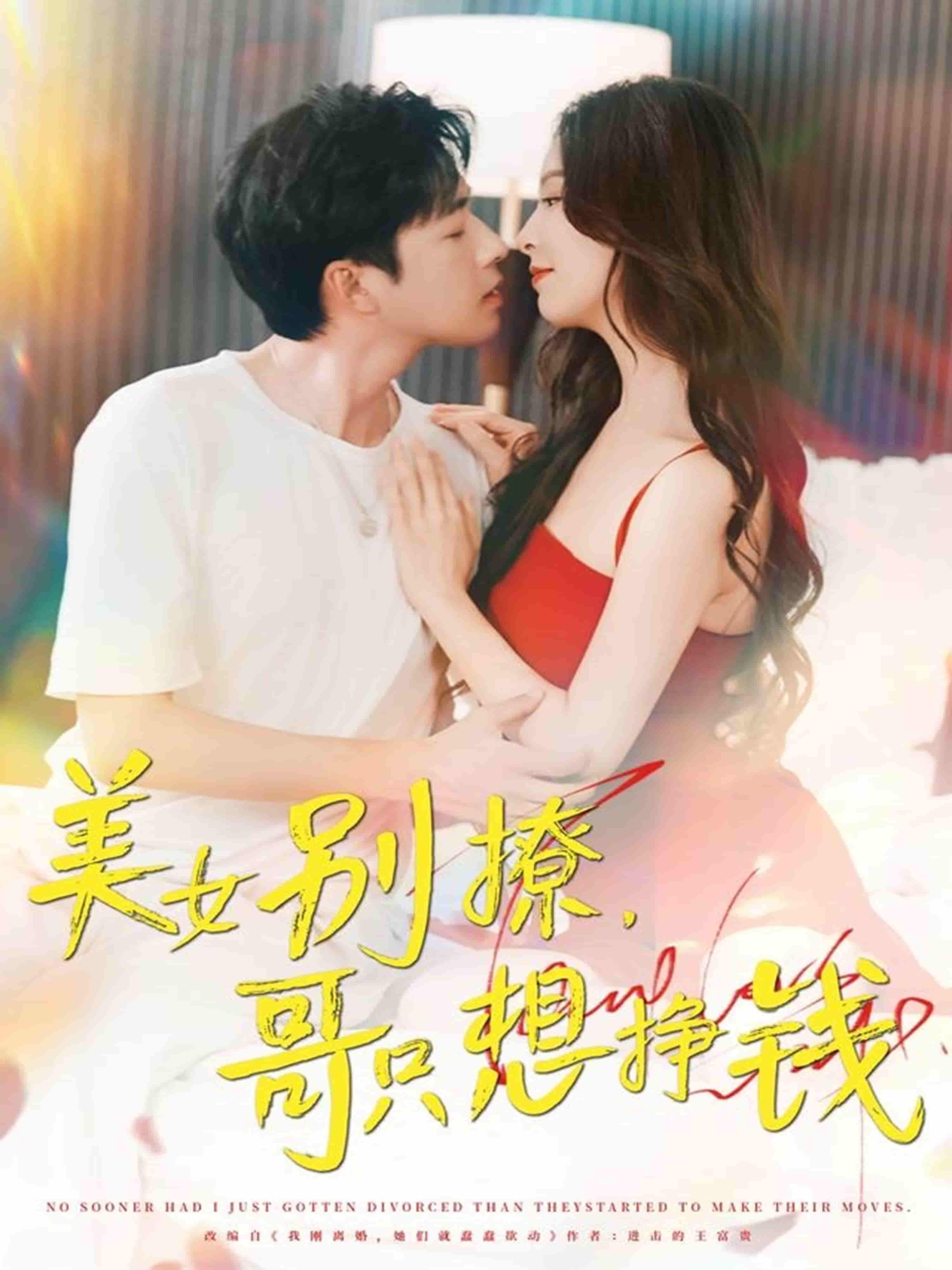 美女别撩哥只想挣钱-搞砸网络-www.gaoza.cn