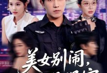 美女别闹我只是保安-搞砸网络-www.gaoza.cn