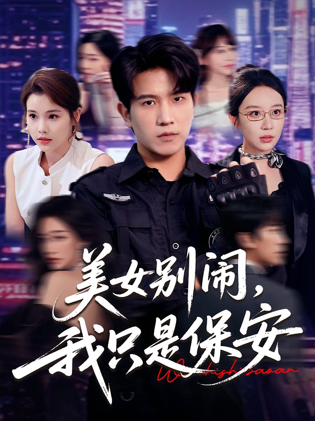 美女别闹我只是保安-搞砸网络-www.gaoza.cn