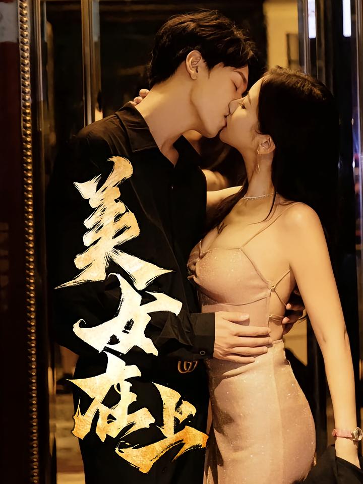 美女在上-搞砸网络-www.gaoza.cn