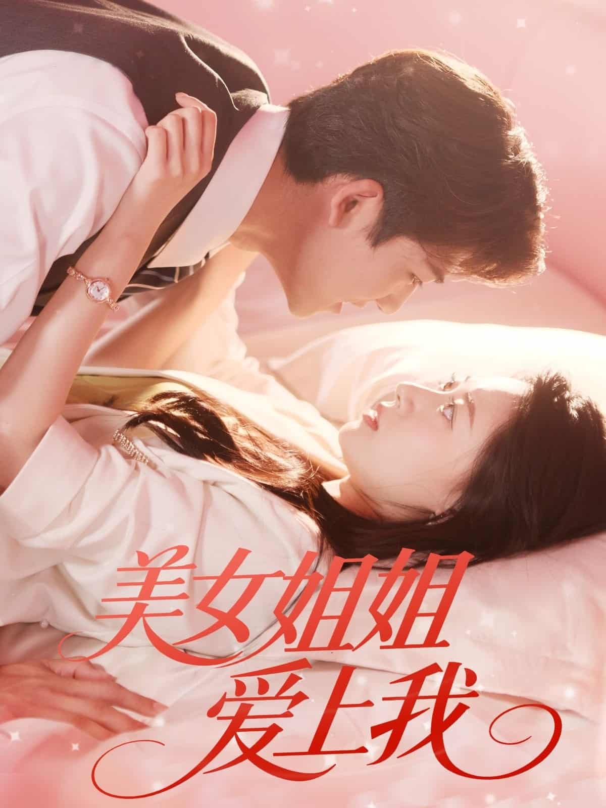 美女姐姐爱上我-搞砸网络-www.gaoza.cn