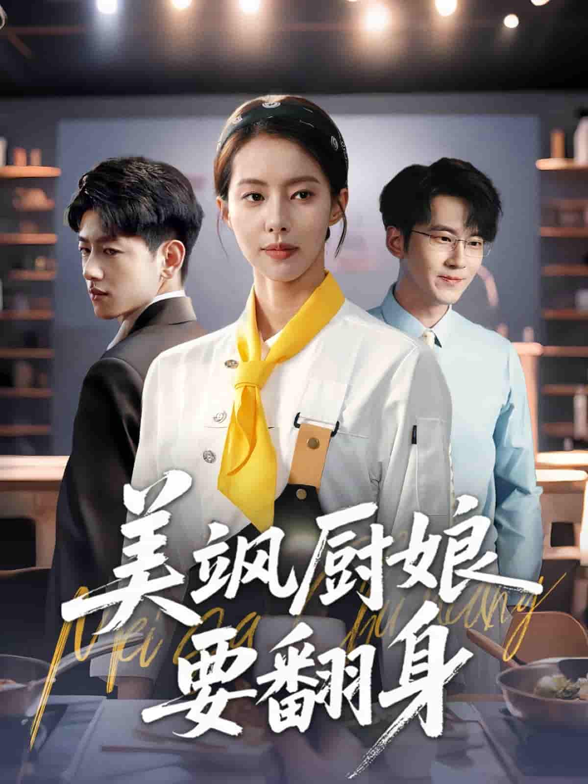 美飒厨娘要翻身-搞砸网络-www.gaoza.cn