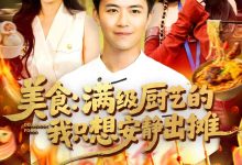 美食:满级厨艺的我只想安静出摊-搞砸网络-www.gaoza.cn
