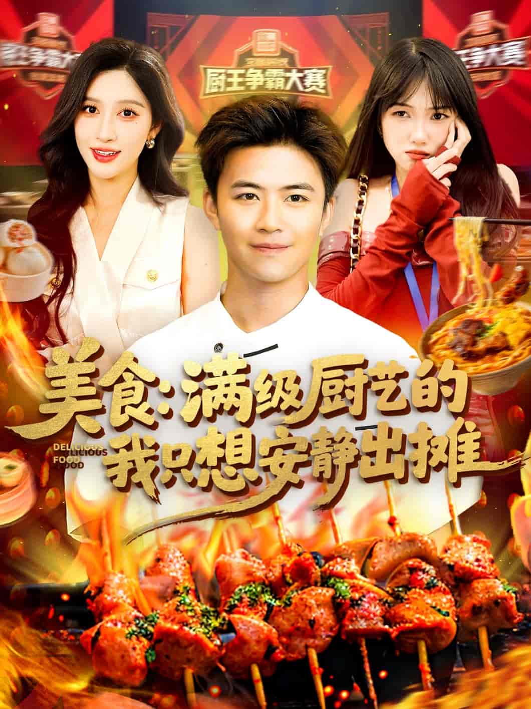 美食：满级厨艺的我只想安静出摊-搞砸网络-www.gaoza.cn