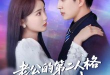 老公的第二人格如此爱我-搞砸网络-www.gaoza.cn