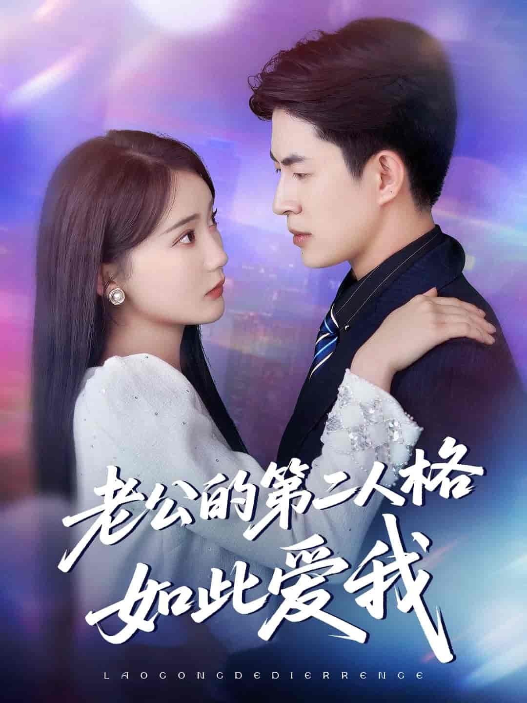 老公的第二人格如此爱我-搞砸网络-www.gaoza.cn