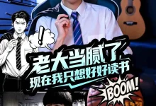 老大当腻了现在我只想好好读书-搞砸网络-www.gaoza.cn