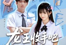 老大收手吧她真是你亲女儿,龙王收手吧她真是你亲女儿-搞砸网络-www.gaoza.cn