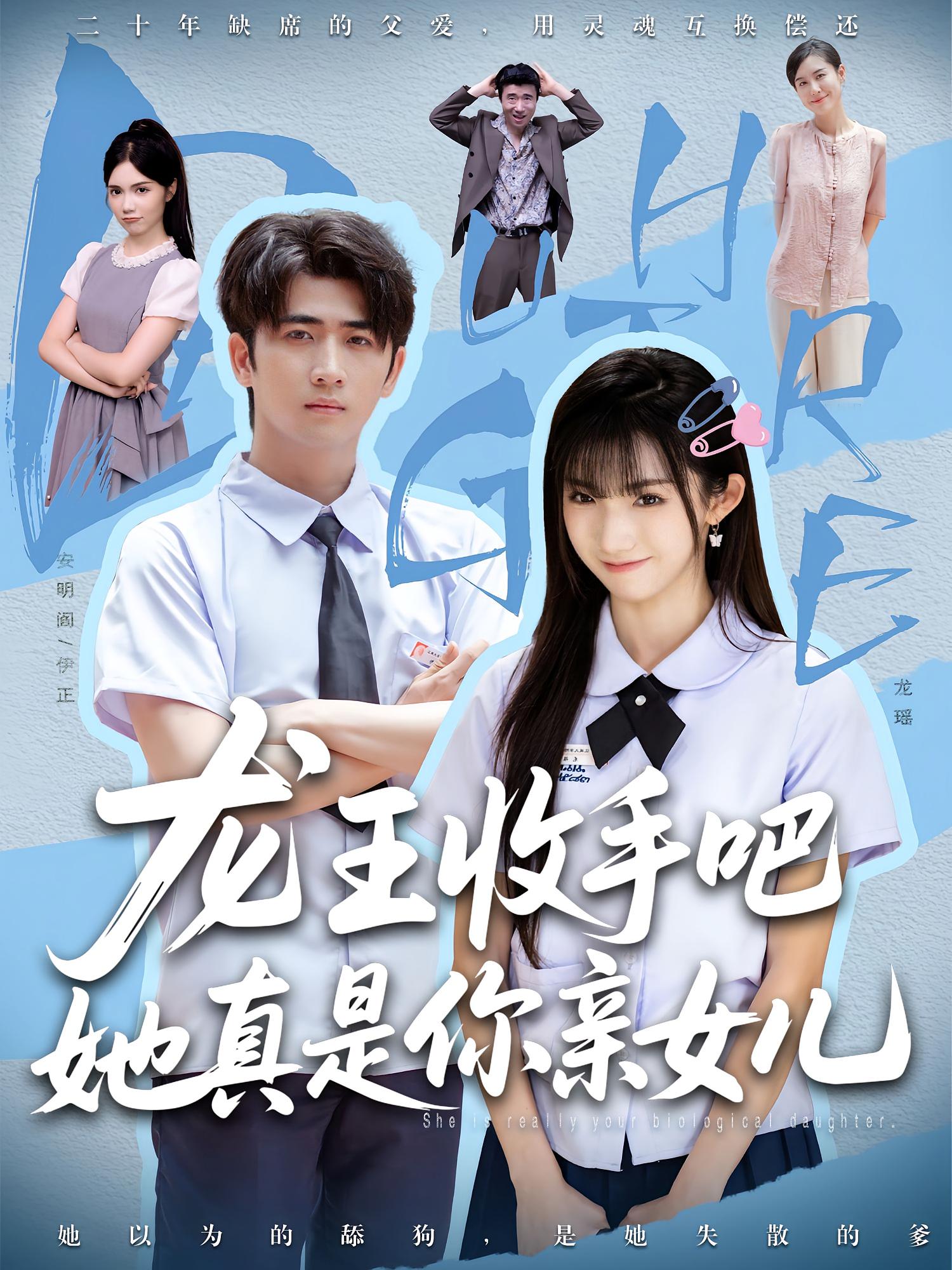 老大收手吧她真是你亲女儿，龙王收手吧她真是你亲女儿-搞砸网络-www.gaoza.cn